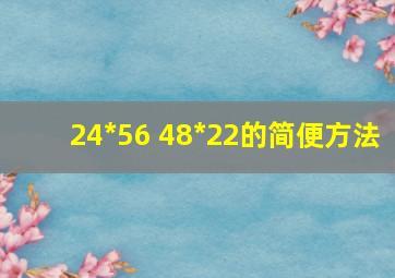 24*56 48*22的简便方法